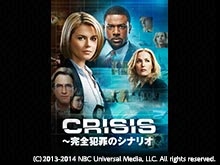 CRISIS 〜完全犯罪のシナリオ