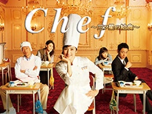 Chef~三ツ星の給食~