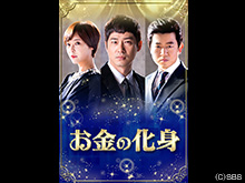お金の化身