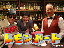 【BSフジ】BARレモン・ハート マスターとメガネさん、松ちゃんが…