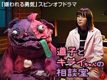 道子とキライちゃんの相談室