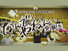 なんでやねん受験生