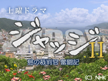 ジャッジII 島の裁判官 奮闘記