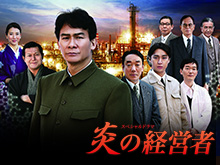 炎の経営者