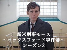 新米刑事モース-オックスフォード事件簿 シーズン2