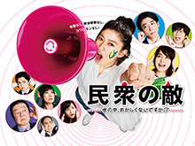 民衆の敵~世の中、おかしくないですか!?~