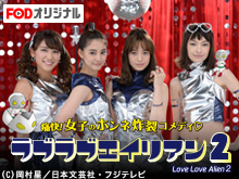 ラブラブエイリアン2を見逃した人必見!動画見放題サイトをまとめました。