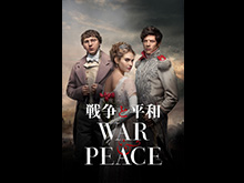 戦争と平和(2015年・イギリス)