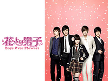 花より男子~Boys Over Flowers