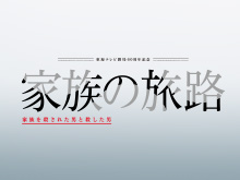 【東海テレビ】家族の旅路 家族を殺された男と殺し…