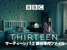 サーティーン/13 誘拐事件ファイル
