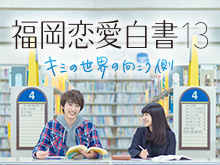 福岡恋愛白書13 キミの世界の向こう側