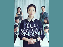 怪しい家政婦