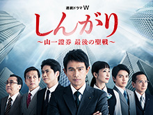 しんがり~山一證券 最後の聖戦~