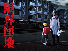【東海テレビ】限界団地