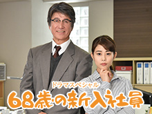 68歳の新入社員