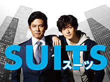 SUITS/スーツ1(ドラマ・日本)