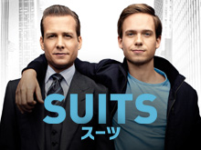 SUITS/スーツ シーズン1