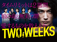 TWO WEEKSを見逃した人必見!動画見放題配信サービスまとめ。
