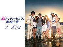 新ビバリーヒルズ青春白書 90210 シーズン2