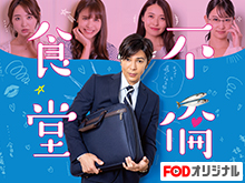 不倫食堂 第2期は見ないべき?動画見放題配信サービスまとめ。