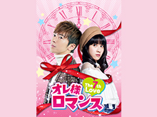 オレ様ロマンス The 7th Loveを見逃してしまったあなた!視聴可能な動画見放題サイトまとめ。