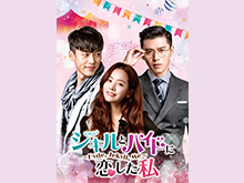 ジキルとハイドに恋した私 Hyde,Jekyll,Meの動画見放題サイトをまとめました。