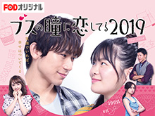 ブスの瞳に恋してる2019 The Voiceを見逃した人必見!動画見放題サイトをまとめました。