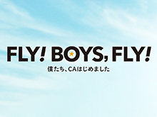 FLY!BOYS,FLY! 僕たち、CAはじめました