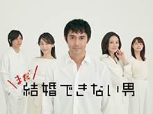 まだ結婚できない男は見るべき?見ないべき?動画見放題配信サービスまとめ。