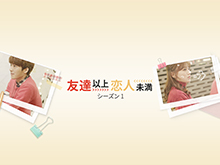 友達以上恋人未満 シーズン1 フジテレビの人気ドラマ アニメ Tv番組の動画が見放題 Fod