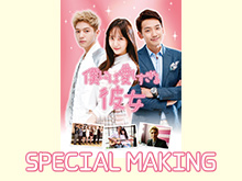 僕には愛しすぎる彼女SPECIAL MAKING