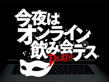 今夜はオンライン飲み会デス1