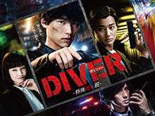 DIVER-特殊潜入班-