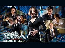 交渉人〜THE NEGOTIATOR〜1