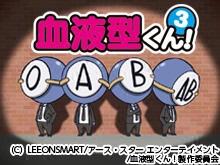 血液型くん! 3