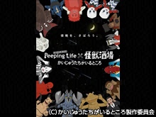 Peeping Lifex怪獣酒場 かいじゅうたちがいると…