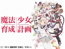 魔法少女育成計画