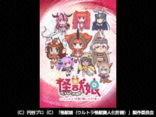 怪獣娘~ウルトラ怪獣擬人化計画~
