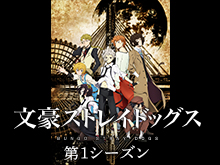 文豪ストレイドッグス