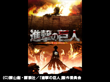 進撃の巨人