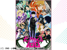 モブサイコ100 第1期