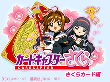 カードキャプターさくら さくらカード編