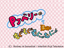 PJベリーのもぐもぐむにゃむにゃ【完全版】