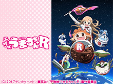 干物妹!うまるちゃんR