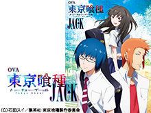 東京喰種トーキョーグール【JACK】