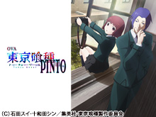 東京喰種トーキョーグール【PINTO】