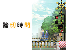 踏切時間
