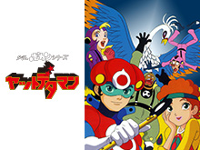 タイムボカンシリーズ ヤットデタマン