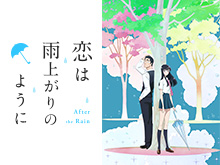 恋は雨上がりのように